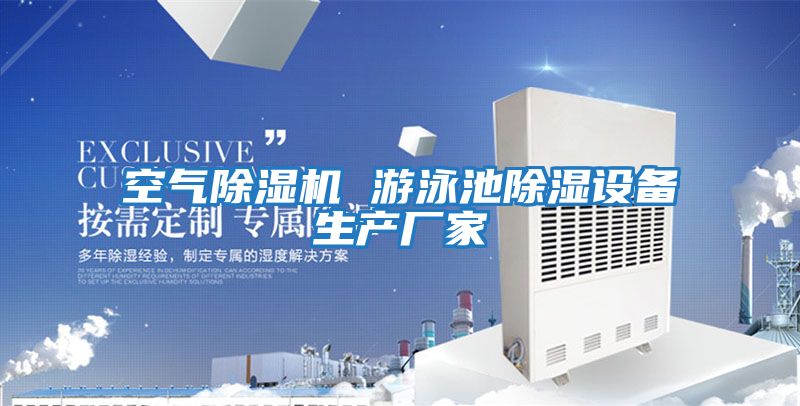 空氣除濕機 游泳池除濕設備生產(chǎn)廠(chǎng)家