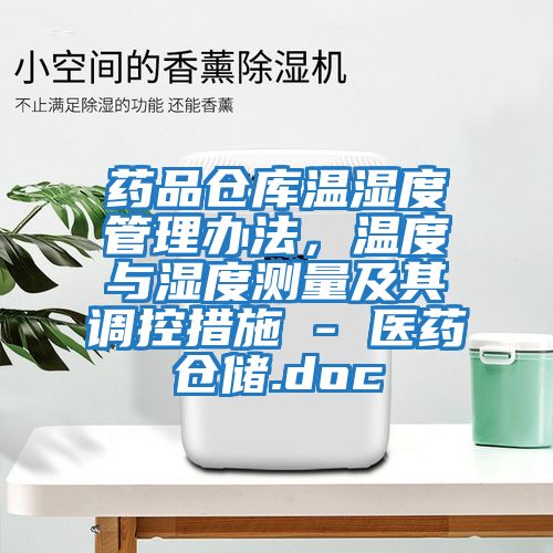 藥品倉庫溫濕度管理辦法，溫度與濕度測量及其調控措施 - 醫藥倉儲.doc