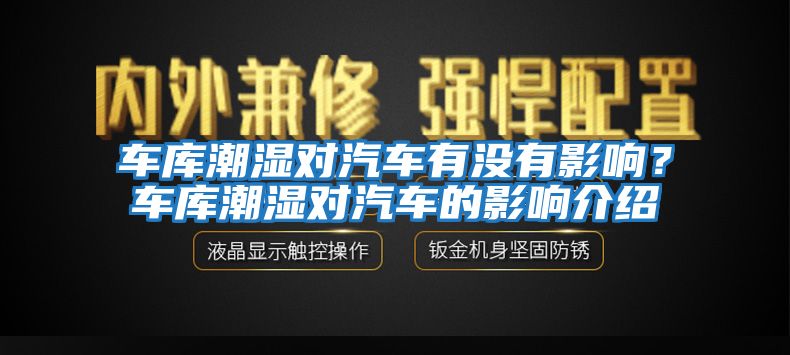 車(chē)庫潮濕對汽車(chē)有沒(méi)有影響？車(chē)庫潮濕對汽車(chē)的影響介紹