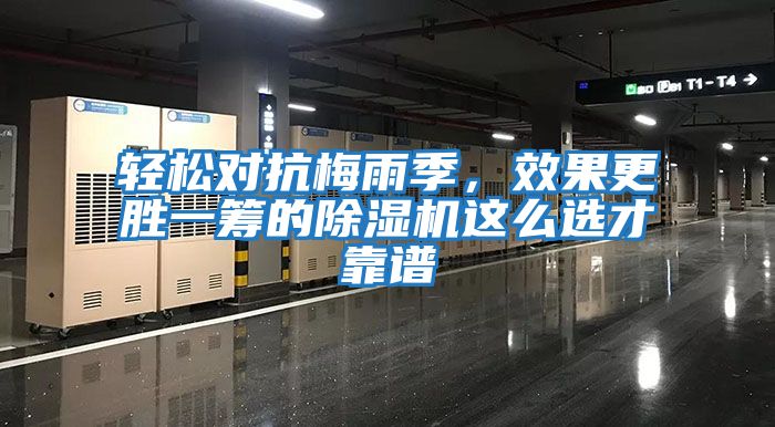 輕松對抗梅雨季，效果更勝一籌的除濕機這么選才靠譜