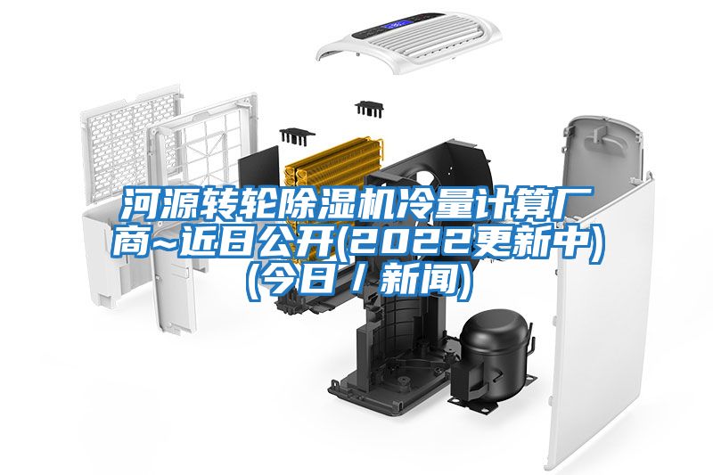 河源轉輪除濕機冷量計算廠(chǎng)商~近日公開(kāi)(2022更新中)(今日／新聞)