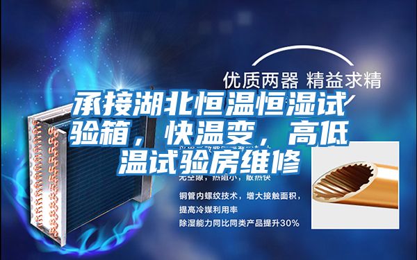 承接湖北恒溫恒濕試驗箱，快溫變，高低溫試驗房維修