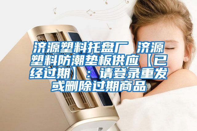 濟源塑料托盤(pán)廠(chǎng) 濟源塑料防潮墊板供應【已經(jīng)過(guò)期】：請登錄重發(fā)或刪除過(guò)期商品