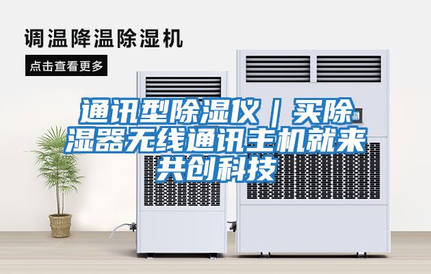 通訊型除濕儀|買(mǎi)除濕器無(wú)線(xiàn)通訊主機就來(lái)共創(chuàng )科技