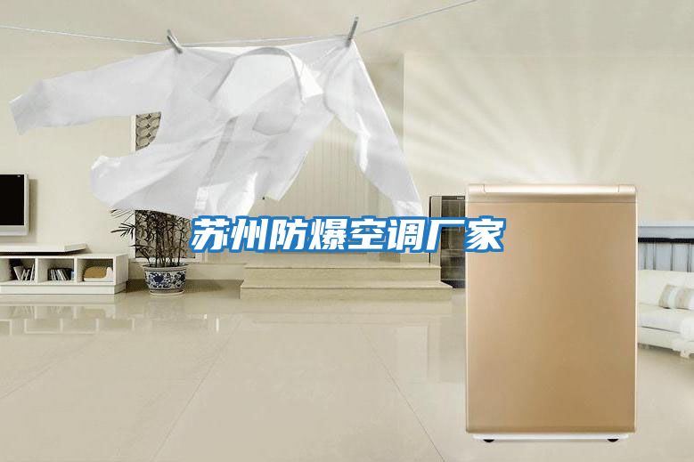 蘇州防爆空調廠(chǎng)家