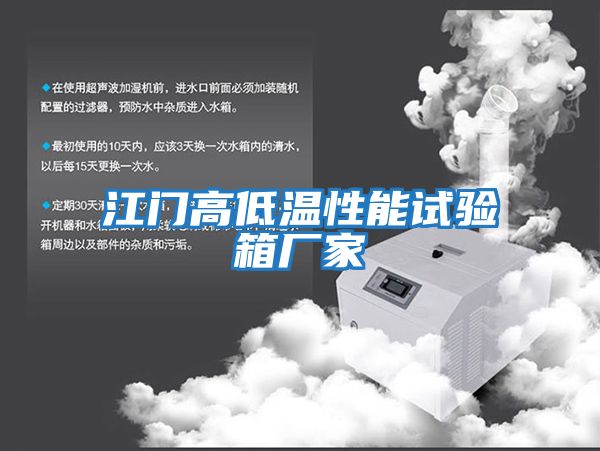 江門(mén)高低溫性能試驗箱廠(chǎng)家