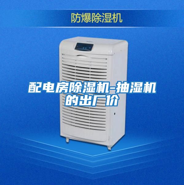 配電房除濕機-抽濕機的出廠(chǎng)價(jià)