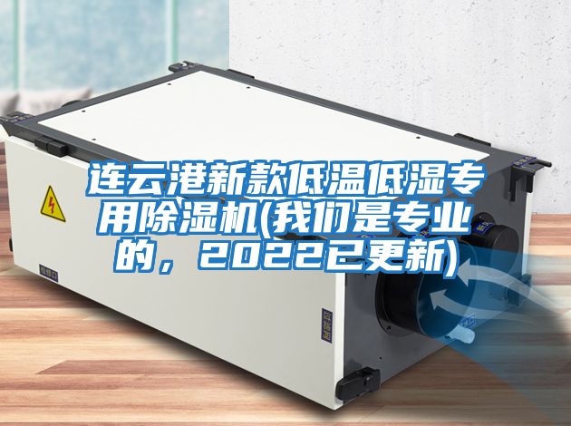 連云港新款低溫低濕專(zhuān)用除濕機(我們是專(zhuān)業(yè)的，2022已更新)