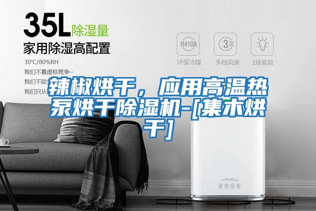 辣椒烘干，應用高溫熱泵烘干除濕機-[集木烘干]
