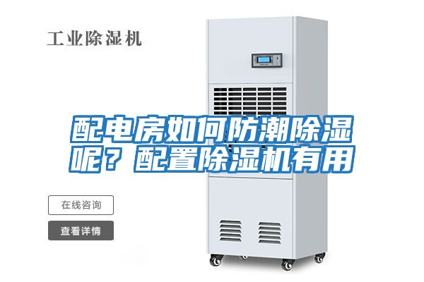 配電房如何防潮除濕呢？配置除濕機有用