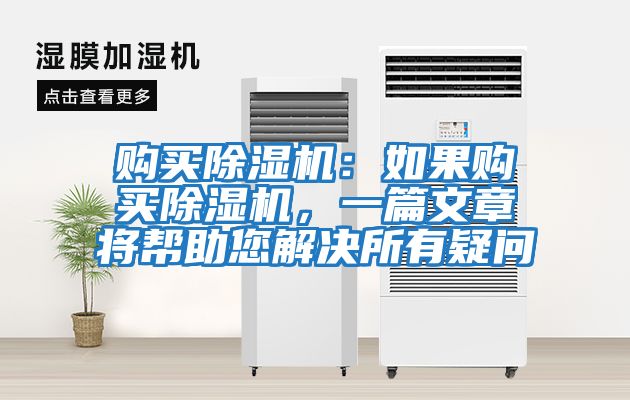 購買(mǎi)除濕機：如果購買(mǎi)除濕機，一篇文章將幫助您解決所有疑問(wèn)