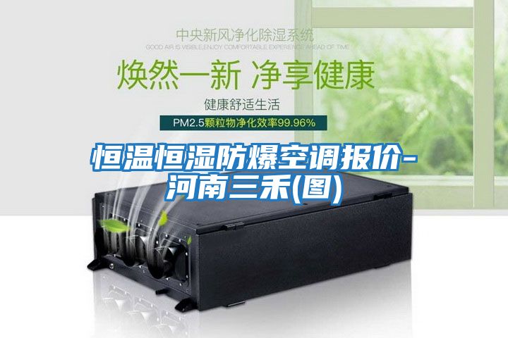 恒溫恒濕防爆空調報價(jià)-河南三禾(圖)