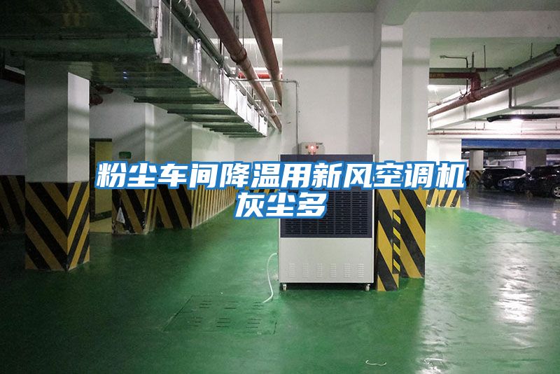 粉塵車(chē)間降溫用新風(fēng)空調機灰塵多