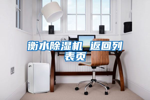 衡水除濕機 返回列表頁(yè)