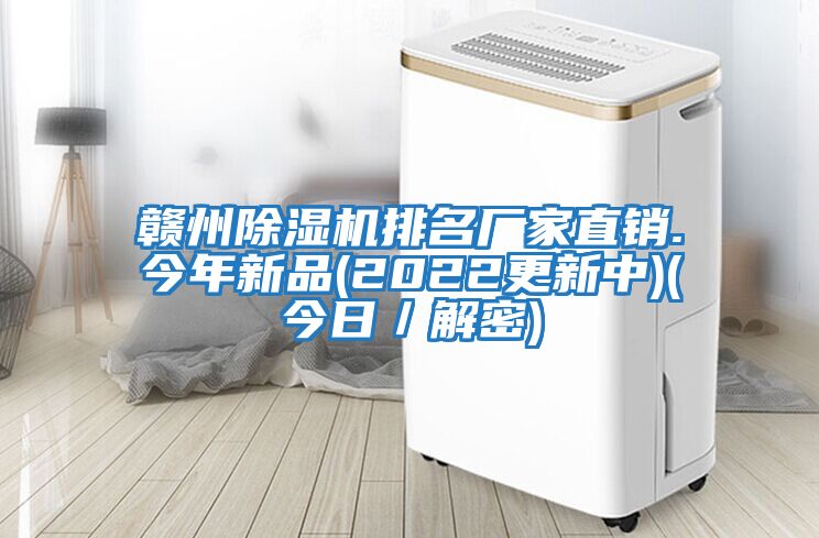 贛州除濕機排名廠(chǎng)家直銷(xiāo).今年新品(2022更新中)(今日／解密)