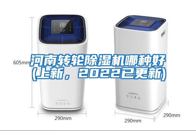 河南轉輪除濕機哪種好(上新，2022已更新)
