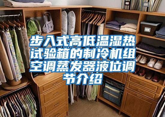 步入式高低溫濕熱試驗箱的制冷機組空調蒸發(fā)器液位調節介紹