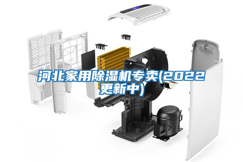 河北家用除濕機專(zhuān)賣(mài)(2022更新中)