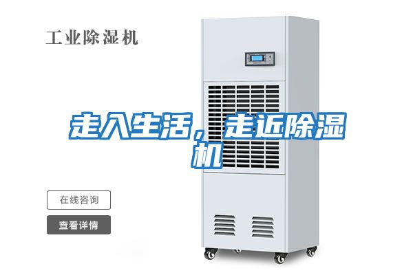 走入生活，走近除濕機