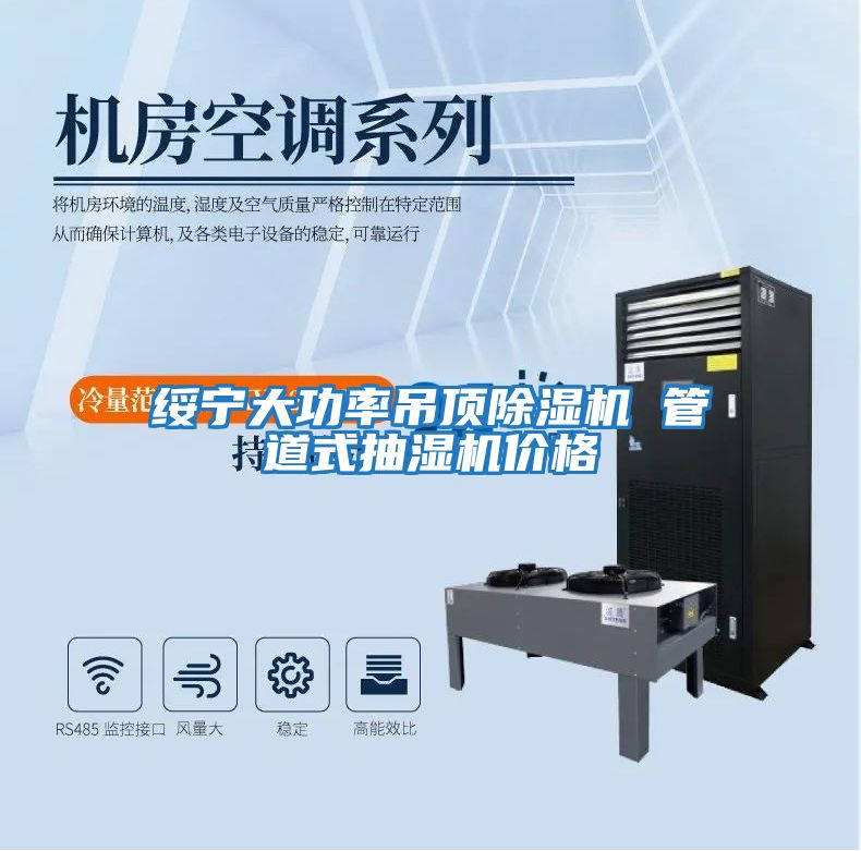 綏寧大功率吊頂除濕機 管道式抽濕機價(jià)格