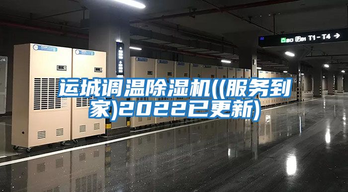 運城調溫除濕機((服務(wù)到家)2022已更新)