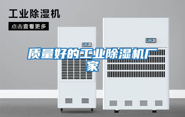 質(zhì)量好的工業(yè)除濕機廠(chǎng)家