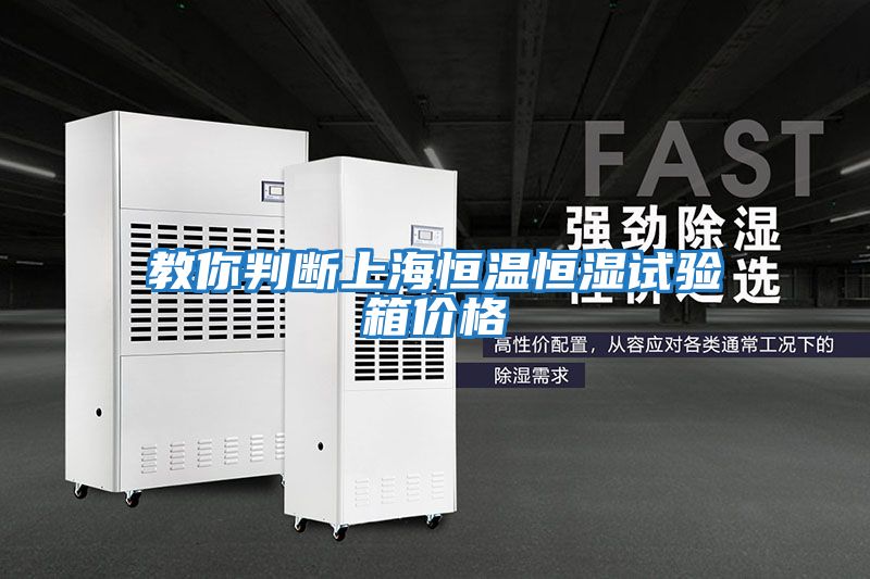 教你判斷上海恒溫恒濕試驗箱價(jià)格