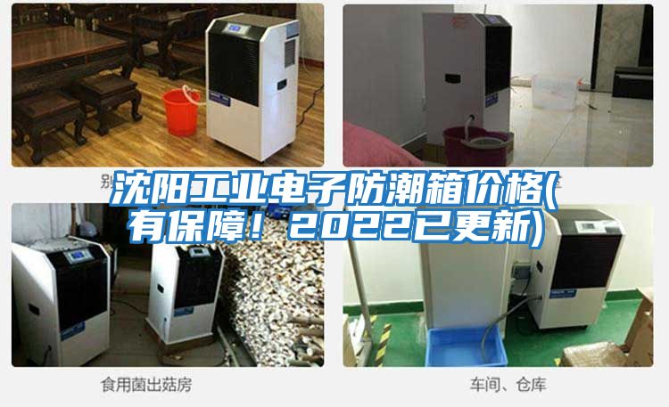 沈陽(yáng)工業(yè)電子防潮箱價(jià)格(有保障！2022已更新)