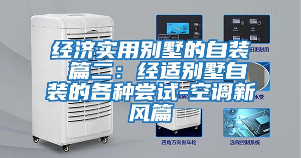 經(jīng)濟實(shí)用別墅的自裝 篇二：經(jīng)適別墅自裝的各種嘗試-空調新風(fēng)篇