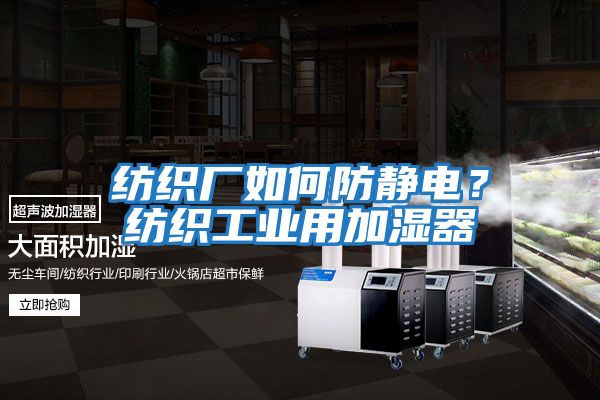 紡織廠(chǎng)如何防靜電？紡織工業(yè)用加濕器