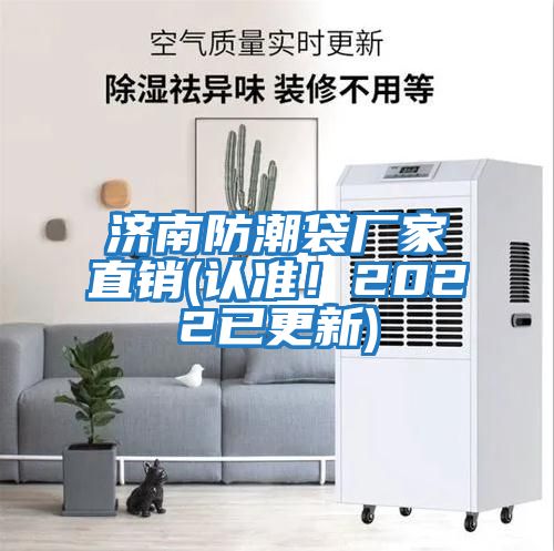 濟南防潮袋廠(chǎng)家直銷(xiāo)(認準！2022已更新)