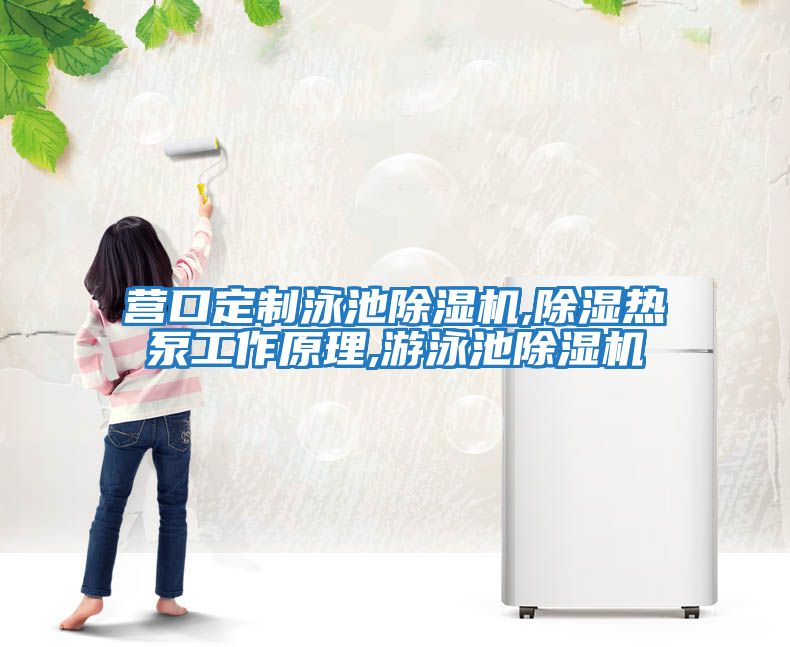 營(yíng)口定制泳池除濕機,除濕熱泵工作原理,游泳池除濕機