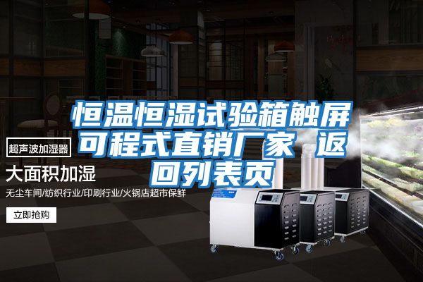 恒溫恒濕試驗箱觸屏可程式直銷(xiāo)廠(chǎng)家 返回列表頁(yè)