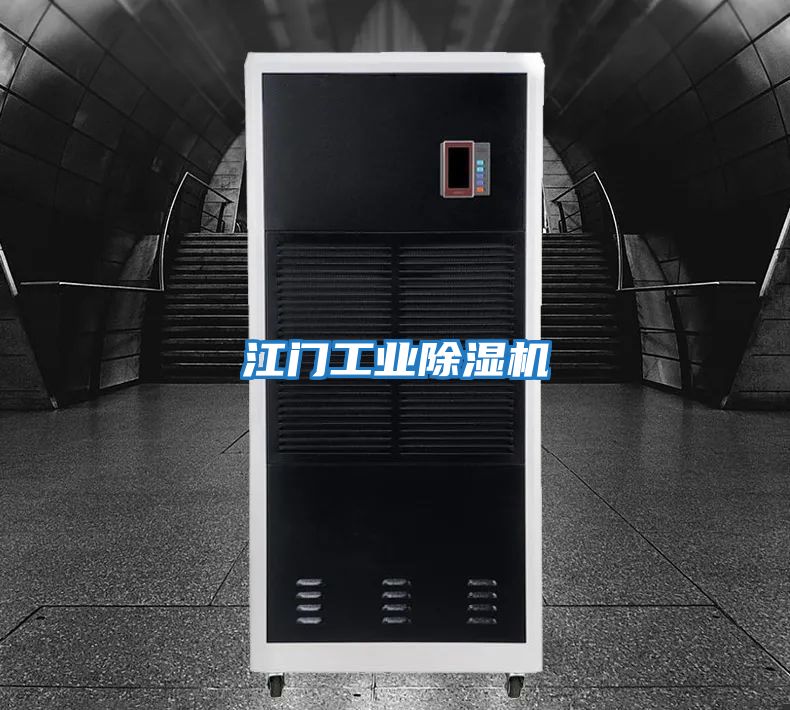 江門(mén)工業(yè)除濕機