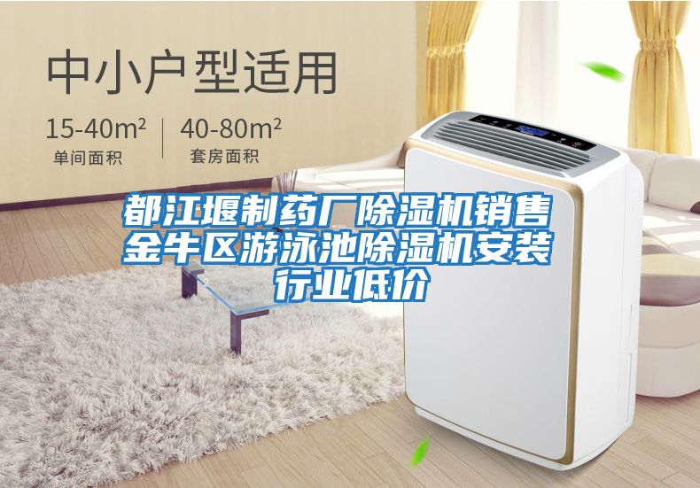 都江堰制藥廠(chǎng)除濕機銷(xiāo)售 金牛區游泳池除濕機安裝 行業(yè)低價(jià)