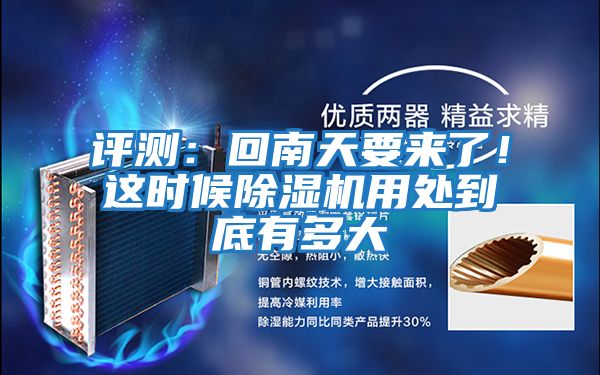 評測：回南天要來(lái)了！這時(shí)候除濕機用處到底有多大