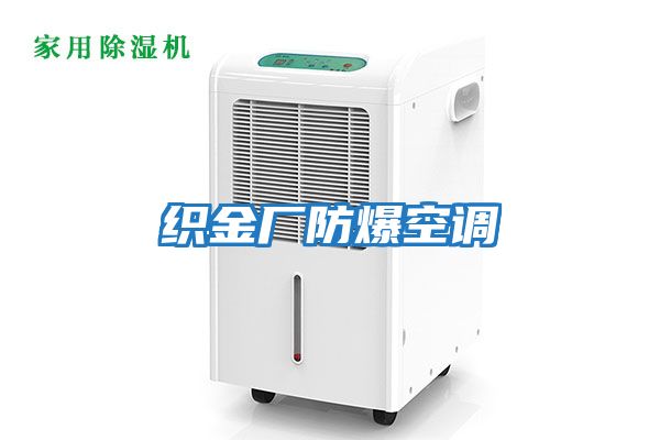 織金廠(chǎng)防爆空調