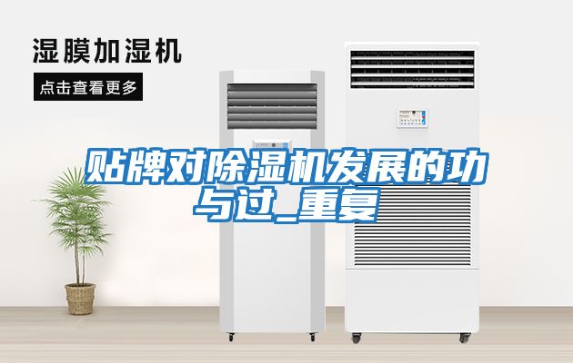 貼牌對除濕機發(fā)展的功與過(guò)_重復