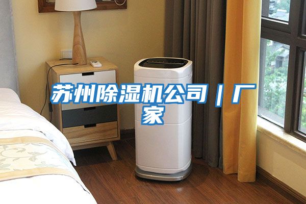 蘇州除濕機公司｜廠(chǎng)家
