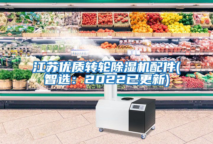 江蘇優(yōu)質(zhì)轉輪除濕機配件(智選：2022已更新)