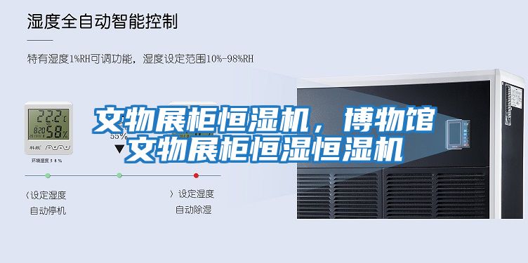文物展柜恒濕機，博物館文物展柜恒濕恒濕機