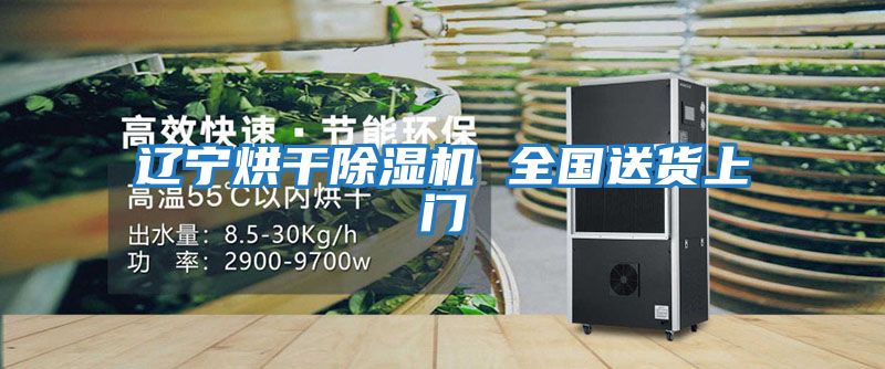 遼寧烘干除濕機 全國送貨上門(mén)