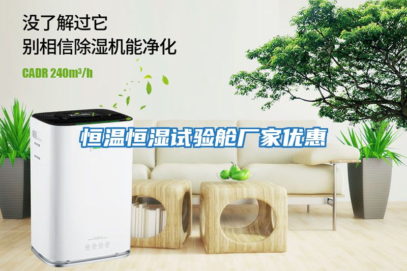 恒溫恒濕試驗艙廠(chǎng)家優(yōu)惠