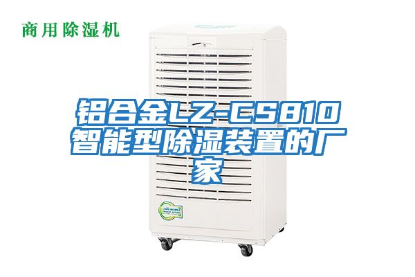 鋁合金LZ-CS810智能型除濕裝置的廠(chǎng)家