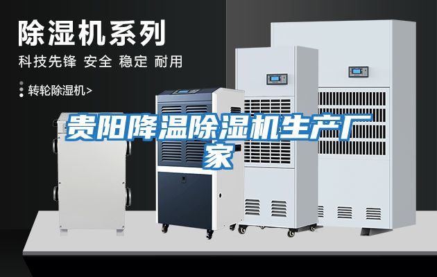 貴陽(yáng)降溫除濕機生產(chǎn)廠(chǎng)家