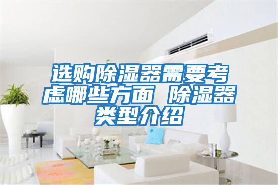 選購除濕器需要考慮哪些方面 除濕器類(lèi)型介紹