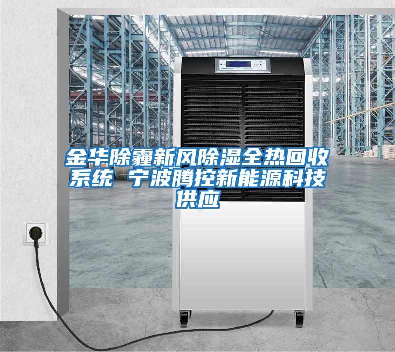 金華除霾新風(fēng)除濕全熱回收系統 寧波騰控新能源科技供應