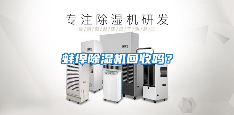 蚌埠除濕機回收嗎？