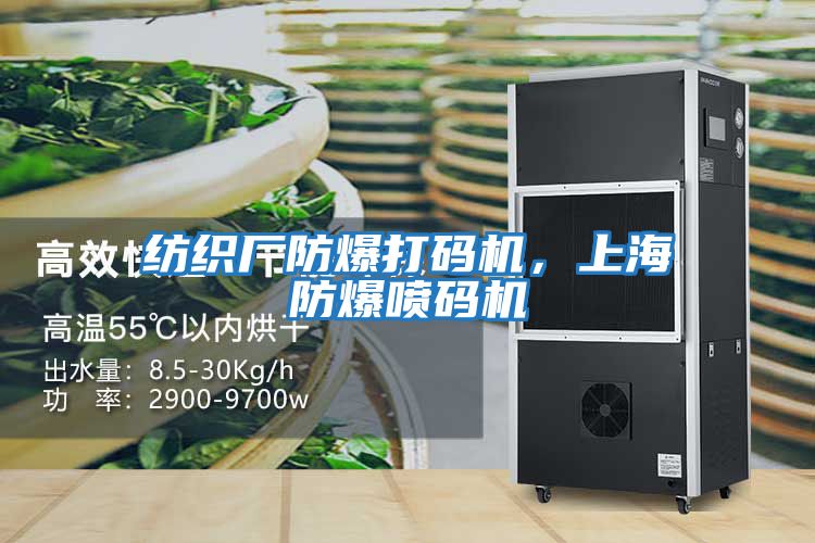 紡織廠(chǎng)防爆打碼機，上海防爆噴碼機