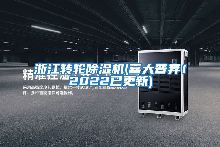 浙江轉輪除濕機(喜大普奔！2022已更新)